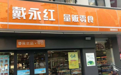 # 開(kāi)個(gè)戴永紅連鎖店要多少資金?揭秘低成本高回報(bào)的創(chuàng)業(yè)新機(jī)遇!
